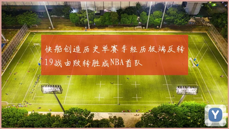 快船创造历史单赛季经历极端反转19战由败转胜成NBA首队