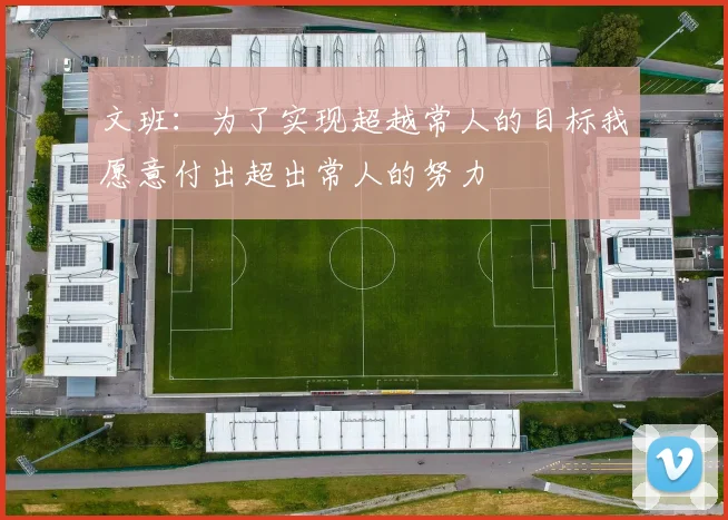 文班：为了实现超越常人的目标我愿意付出超出常人的努力