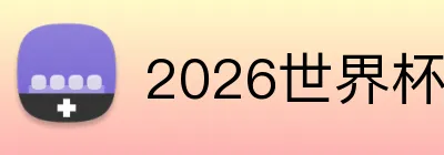 2026世界杯 Logo
